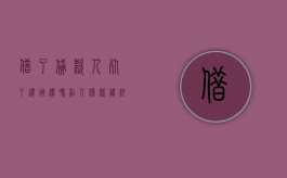 借了贷款人死了还用还吗（私人借款违约金多少合法）