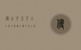 侵占可不可以公安立案（侵占罪可否公安立案）