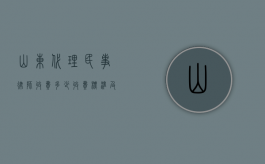 山东代理民事律师收费多少？收费标准及影响因素详解