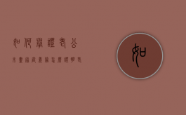 如何举证老公未尽家庭义务（怎么证明老公的债务没用于家庭生活）