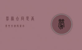 劳务合同是否需要找律师签字？