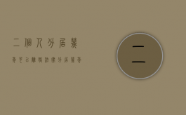 二个人分居几年可以离婚（法律分居几年可以离婚）