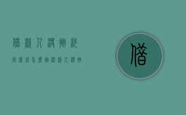 借款人没按约定还钱怎么办（借款人没按约定还钱怎么办理）