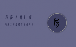 房屋拆迁什么时候交房产证（房屋征收到拆迁一般多久）