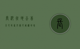 长沙征地公告：天心区西文庙坪周边地块棚户区改造（西文庙坪最新规划）