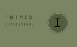 工程工期索赔的计算方法主要有哪些（工程工期索赔的计算方法主要有哪几种）