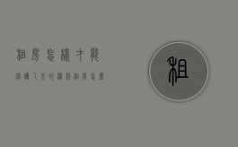 租房怎样才能保护乙方的权利（租房怎么维护自己的利益）