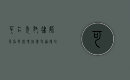 可以委托律师匿名捐款吗？法律与道德的探讨