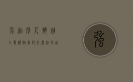 强迫别人按自己意愿做事犯什么法（强迫他人做事是否违法）