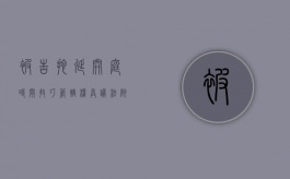 被告拖延开庭时间技巧（管辖权异议法院要审法律关系吗）