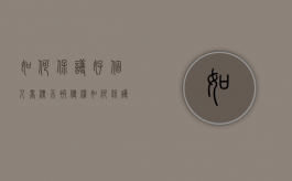如何保护好个人商标不被侵权？（如何保护商标专用权）