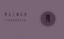 发生工伤后员工如何处理，流程是什么