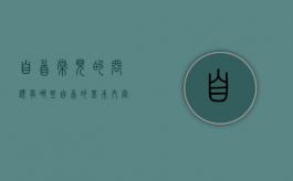 自首常见的问题有哪些（自首的基本内容）