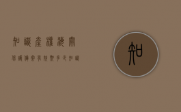 知识产权海关保护备案有效期多少（知识产权海关保护备案自海关总署准予备案之日起生效）
