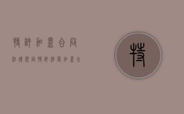 特许加盟合同法律规定（特许经营加盟合同纠纷）