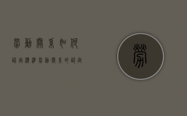 劳动关系如何认定标准？（劳动关系的认定依据）