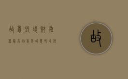 故意毁坏财物罪最高判几年（故意毁坏他人财物罪是什么情况,会怎么判刑）
