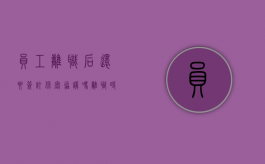 员工离职后还要签订保密协议吗（离职时要求签保密协议,一定要签吗）