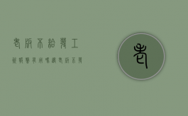 老板不给发工资报警有用吗（遇老板不发工资怎么办）
