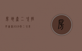 房地产二次抵押贷款（2019年二次房产抵押叫停）
