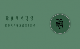 论我国的环境法制建设（论我国环境法律的体系化）