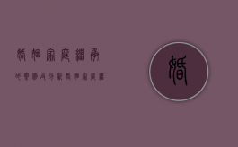 婚姻家庭继承的案例及分析（婚姻家庭继承法实用教程pdf）