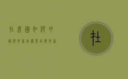 在我国如何申请软件著作权登记（软件著作权申请怎么弄）