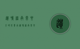 遗嘱继承需要交哪些费用（遗嘱继承需要其他人放弃吗）
