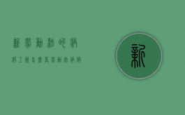 新劳动法的病假工资怎么算（劳动法病假工资算法怎么算）