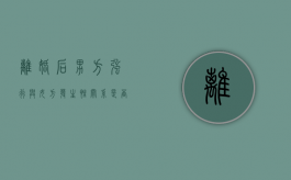 离婚后男方强行与女方发生性关系是否是强奸罪（离婚后男方骚扰威胁纠缠女方是什么心理）