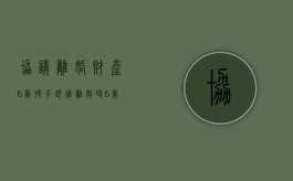 协议离婚财产6岁孩子跟谁（离婚时6岁小孩有自主选择权吗）