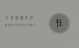 在我国侵犯知识产权是什么意思啊（侵犯知识产权属于什么行为）