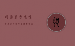退回侦查和补充侦查的区别是什么（退回补充侦查的期限和次数）