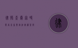律师查卷宗时能否查看笔录?法律权益与程序解析 律师查卷宗时能否查看笔录?法律权益与程序解析