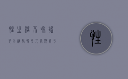 性生活不和谐可以离婚吗（女人长期处于无性婚姻怎么办）