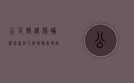 公司转让隐瞒担保（原法人隐瞒债务转让公司）
