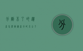 分割不了的遗产怎么办（遗产分配不公平可以起诉吗）