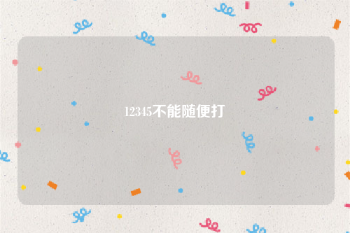 12345不能随便打