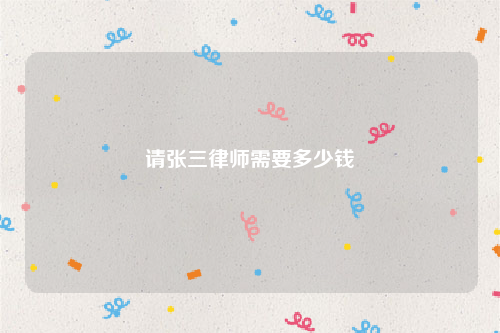 请张三律师需要多少钱