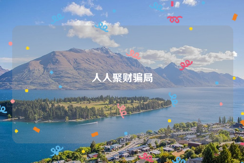 人人聚财骗局