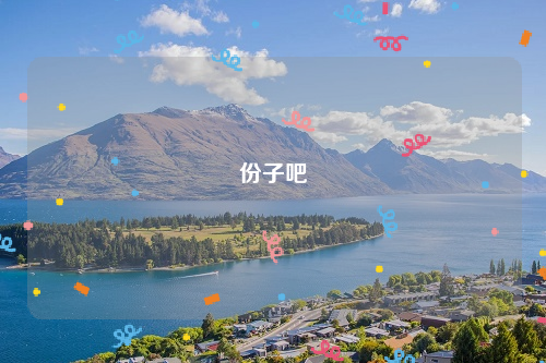 份子吧