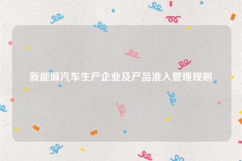 新能源汽车生产企业及产品准入管理规则