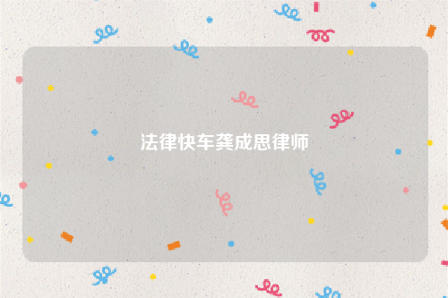 法律快车龚成思律师