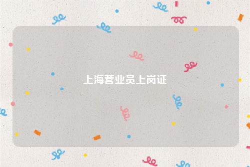 上海营业员上岗证