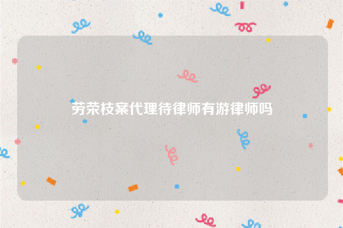 劳荣枝案代理待律师有游律师吗