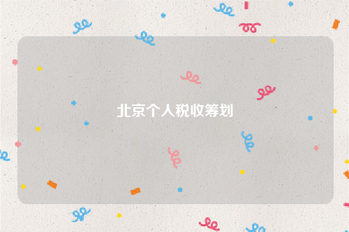 北京个人税收筹划