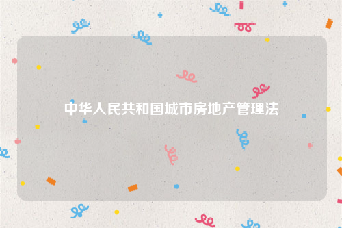 中华人民共和国城市房地产管理法