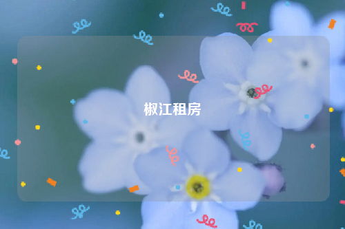 椒江租房