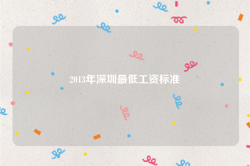 2013年深圳最低工资标准