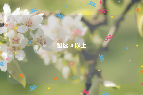 超速50 以上